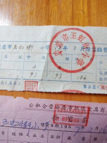 50年代安庆市玉虹街小学发票6张同拍