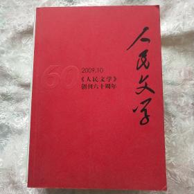 人民文学2009年全年1－12期