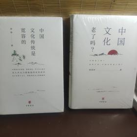 （中国文化老了吗+中国文化传统是宽容的）两本合售