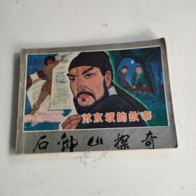 连环画《石钟山探奇》