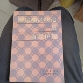 糖尿病的防治及自我护理