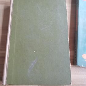 巴金文集 （九）布脊 精装59年1版1印