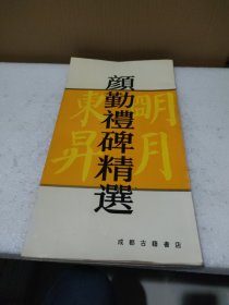 颜勤礼碑精选【品如图】