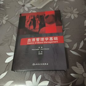 血液管理学基础(精)