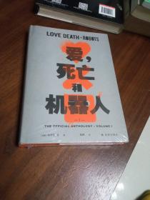 爱，死亡和机器人1（超口碑神作“爱死机”第一季原著，16篇短篇，科幻巨星梦幻联动！末日废土、赛博朋克、蒸汽朋克、架空历史……炸裂脑洞构建缤纷的幻想盛宴！）