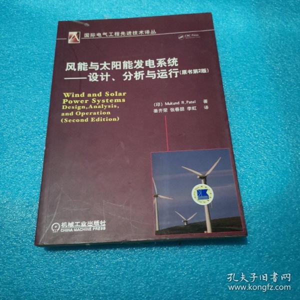 风能与太阳能发电系统：设计、分析与运行（原书第2版）