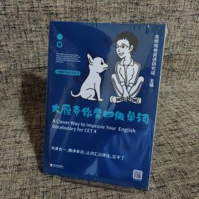 大雁带你背四级单词（全新未拆封）