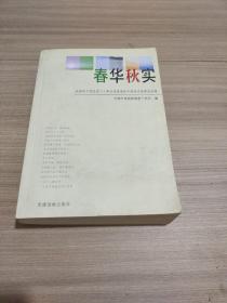 春华秋实:全国老干部先进个人和先进离退休干部党支部事迹选编