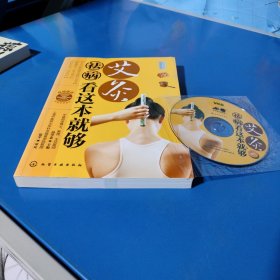 艾灸祛病看这本就够（平装未翻阅，1光盘）