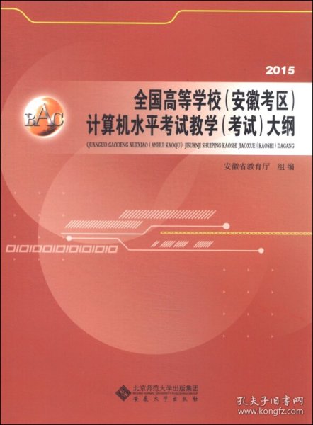 全国高等学校(安徽考区)计算机水平考试教学(考试)大纲:2015