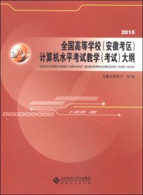 全国高等学校(安徽考区)计算机水平考试教学(考试)大纲:2015