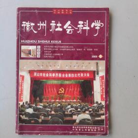 徽州社会科学（2005-8）