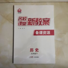 名校课堂新教案备课资源