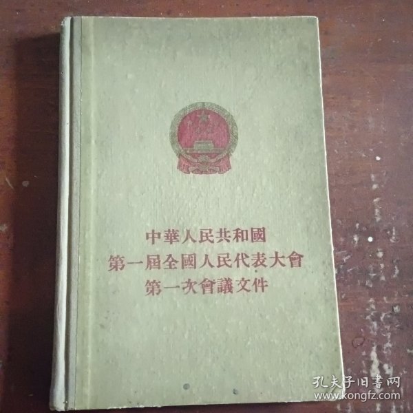 中华人民共和国第一届全国人民代表大会第一次会议文件 精装