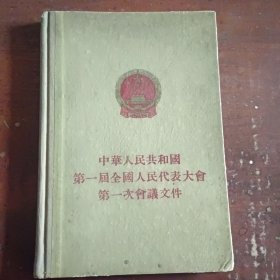 中华人民共和国第一届全国人民代表大会第一次会议文件 精装