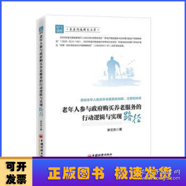 老年人参与政府购买养老服务的行动逻辑与实现路径