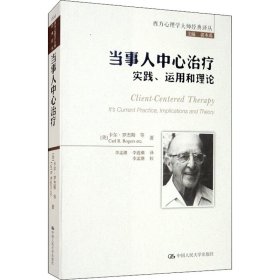 当事人中心治疗 实践、运用和理论