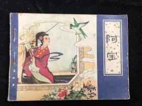 连环画 聊斋故事 《 阿宝 》1980年9月一版一印