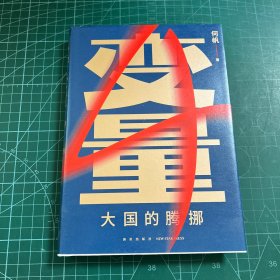 变量4：大国的腾挪（熬过去，就是海阔天空！看智慧的中国人如何腾挪自如、走出困境）