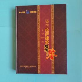 2019拉萨建设年鉴【2016-2019】