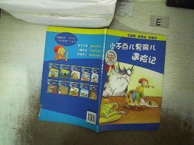 乔伊·考利幼童故事：小不点儿男孩儿遇险记（3-10岁 引进版 纯手绘 中英文）