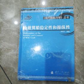 《现代船舶力学》丛书：地效翼船稳定性和操纵性