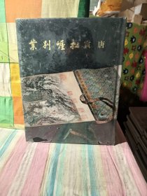 唐寅松崕别业(带塑封丿