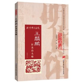 王麟鹏针灸治头痛/明医馆丛刊