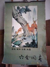 挂历: 六合同春 高级宣纸仿真挂历 ，中国画报出版社出版【整体尺寸84cm X 56cm左右，内页6张宣纸画心尺69cm*35cm左右、不等，画心可揭表】