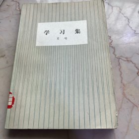 学习集