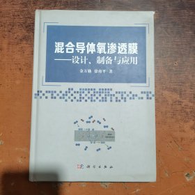 混合导体氧渗透膜：设计、制备与应用