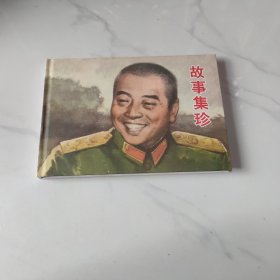 故事集珍