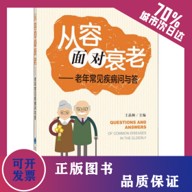 从容面对衰老——老年常见疾病问与答 9787565919084