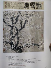 散页美术资料（印刷品）———书画——-香雪海，双喜登梅，西岳华山揽胜【黄养辉】2037