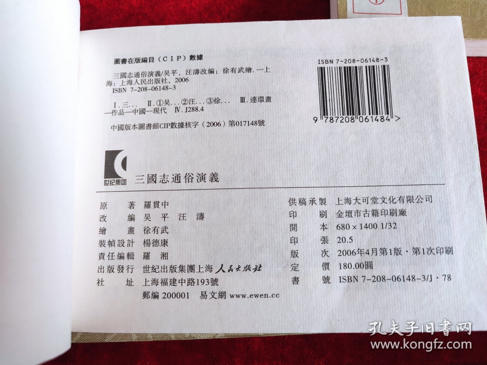 三国志通俗演义（上中下）（大可堂32开早期宣纸版）（无函套，慎拍）