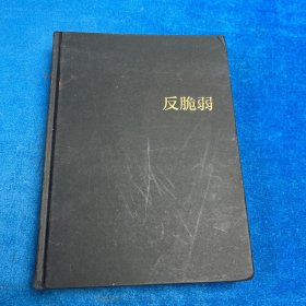 反脆弱