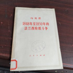 马克思1848年至1850年的法兰西阶级斗争