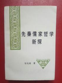 先秦儒家哲学新探