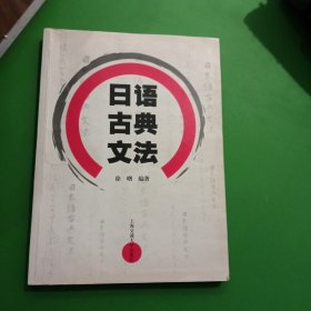 日语古典文法