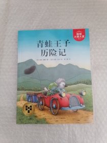 青蛙王子历险记