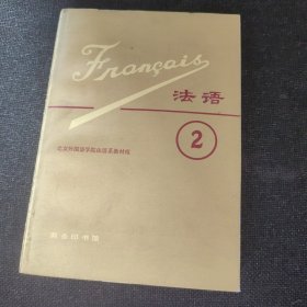 法语第二册