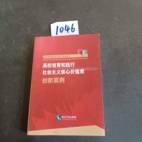 高校培育和践行社会主义核心价值观创新案例