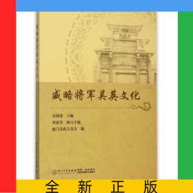 威略将军吴英文化