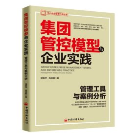 正版书集团管控模型与企业实践