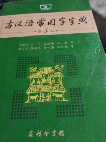 古汉语常用字字典，第5版