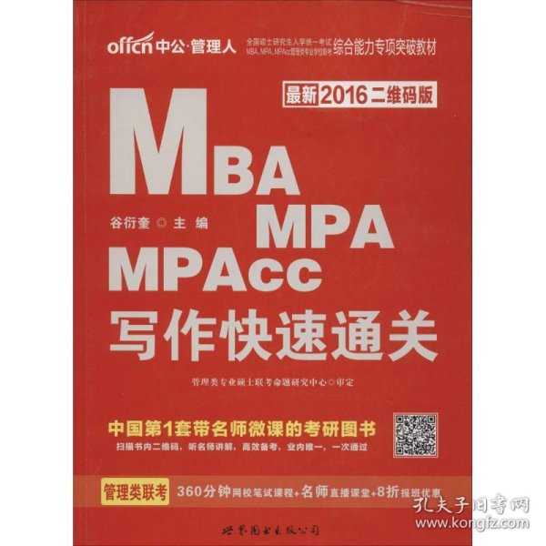 2018全国硕士研究生MBA、MPA、MPAcc管理类专业学位联考综合能力专项突破教材：写作快速通关