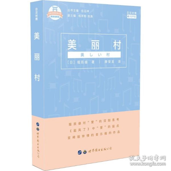 日本名家经典文库：美丽村(日汉对照有声版精装插图版)