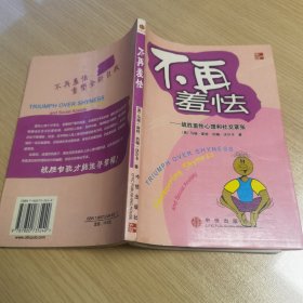 不再羞怯：战胜羞怯心理和社交紧张