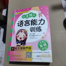 小主持人语言能力训练（初级 全彩第3版）+小主持人语言能力训练（启蒙级·全彩拼音版）+小主持人语言能力训练（ 全彩 高级 第二版）（3本合售）