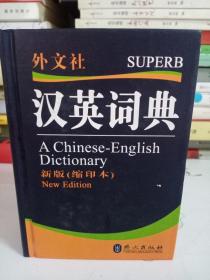 汉英词典-（新版（缩印本））
